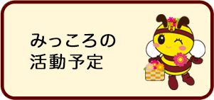 みっころの活動予定