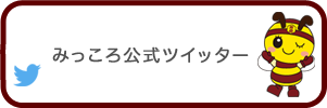 みっころ公式ツイッター