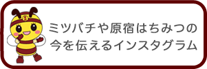 養蜂インスタグラム